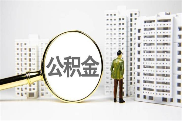 兰州离职后如何领取公积金里面的钱（离职之后公积金怎么领取）